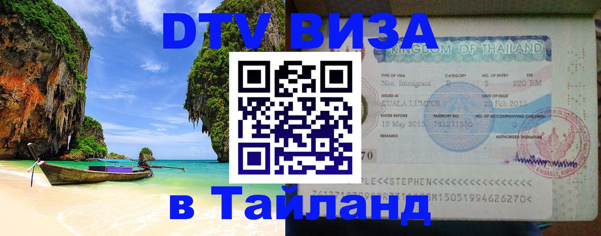 Стоимость и условия DTV визы — оформление в Таиланд под ключ - 04.10.2025 