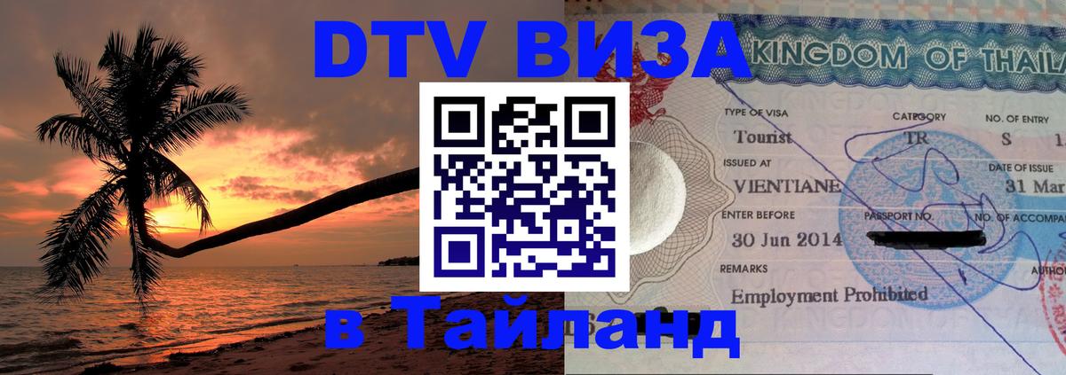 Долгосрочная виза DTV в Тайланд 