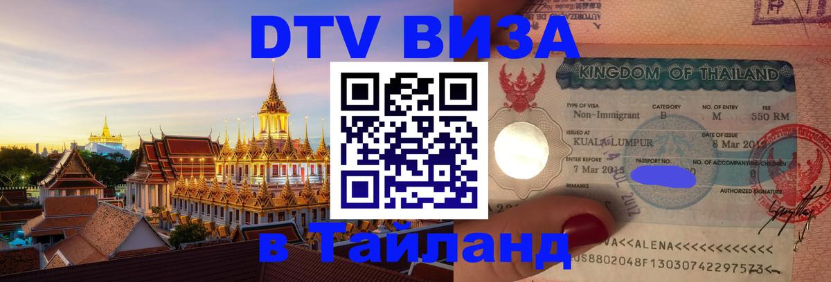 DTV (ДТВ) visa Таиланд 